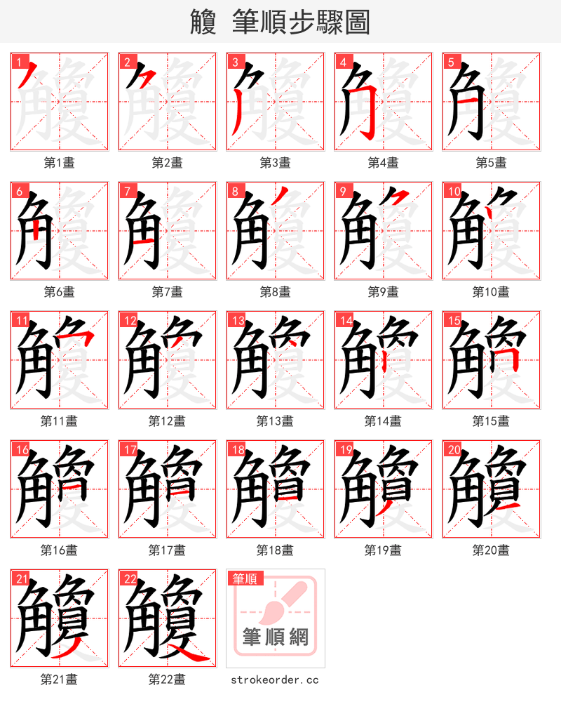 觼 的笔顺分步演示
