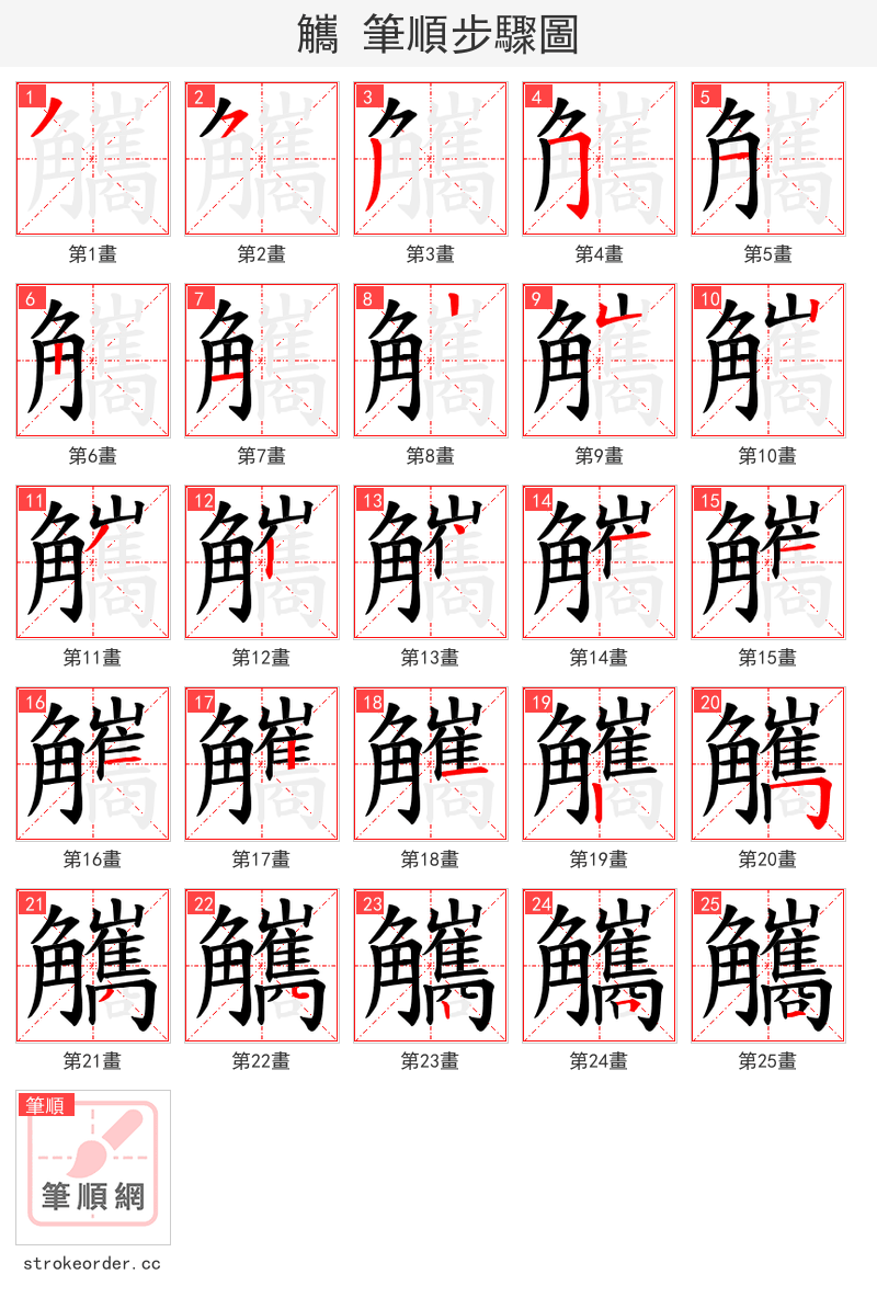 觿 的笔顺分步演示