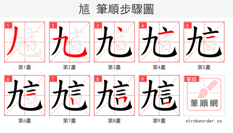 訄 的笔顺分步演示
