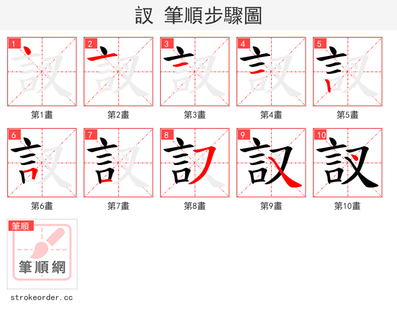 訍 的笔顺分步演示