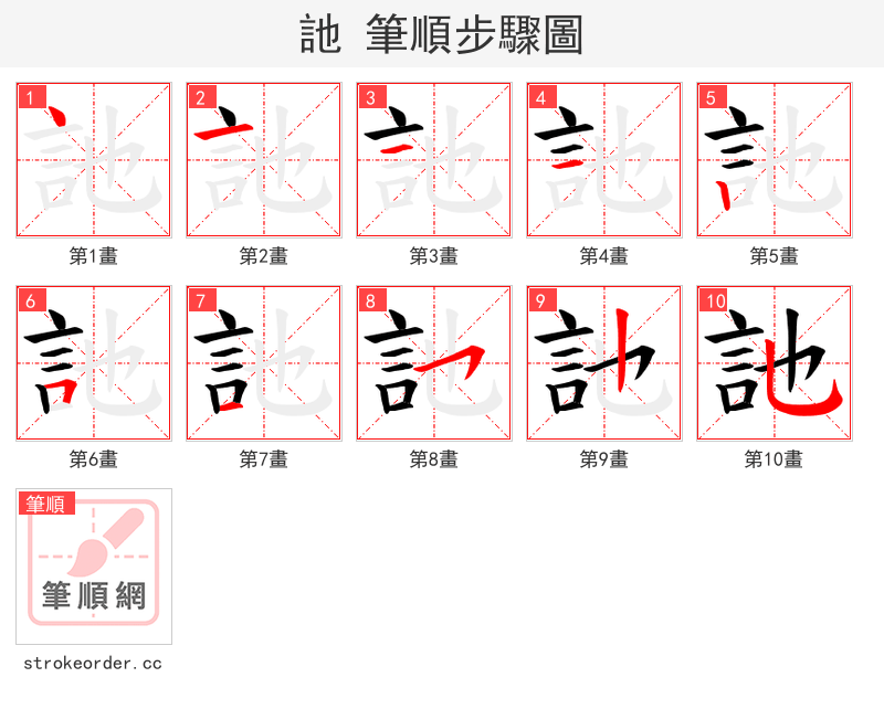 訑 的笔顺分步演示