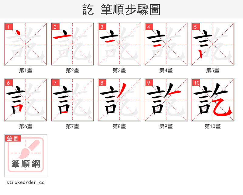 訖 的笔顺分步演示
