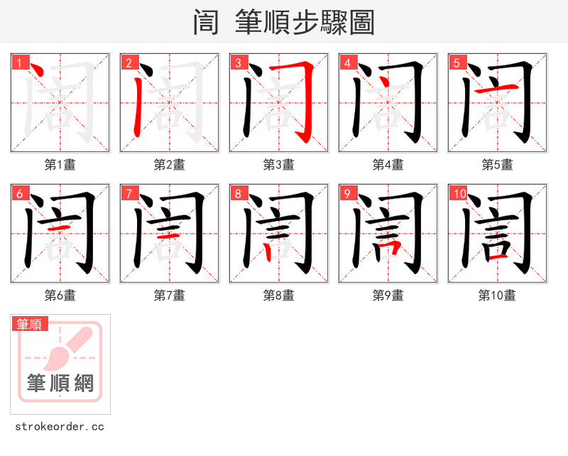 訚 的笔顺分步演示
