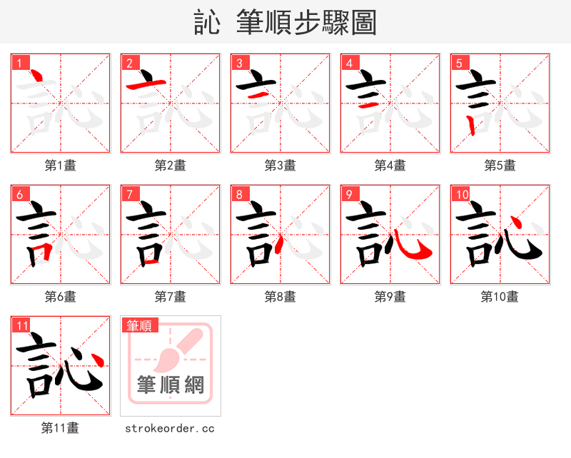 訫 的笔顺分步演示
