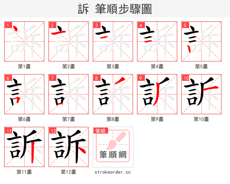 訴 的笔顺分步演示