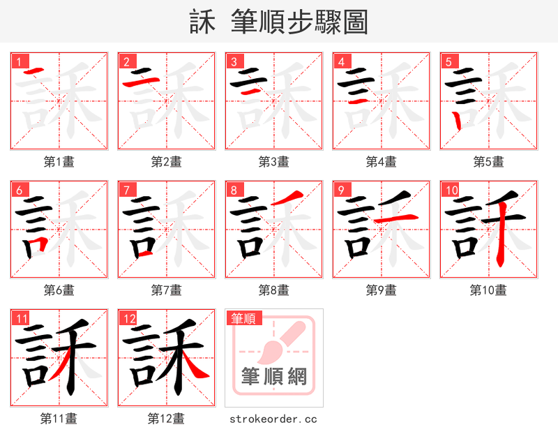 訸 的笔顺分步演示