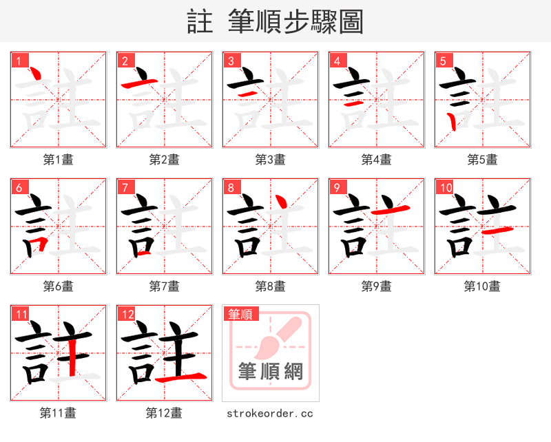註 的笔顺分步演示