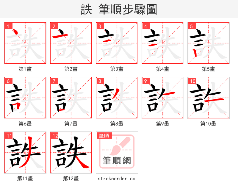 詄 的笔顺分步演示