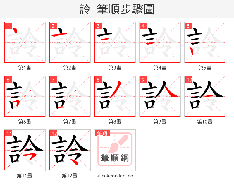 詅 的笔顺分步演示
