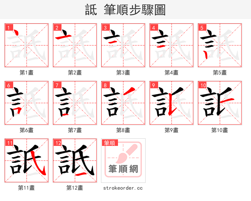 詆 的笔顺分步演示