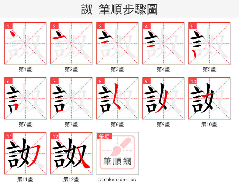 詉 的笔顺分步演示