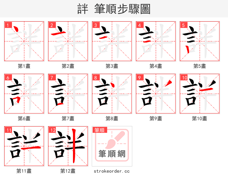 詊 的笔顺分步演示