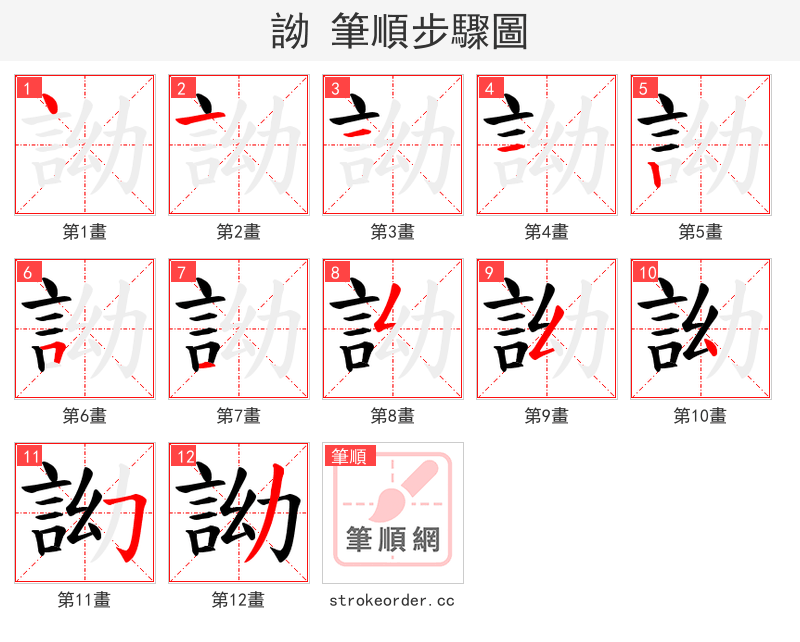 詏 的笔顺分步演示