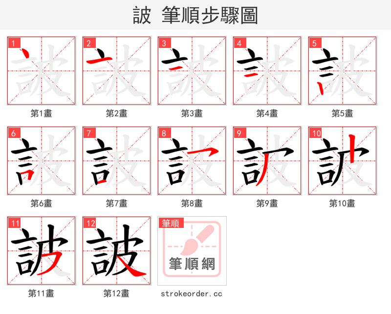 詖 的笔顺分步演示