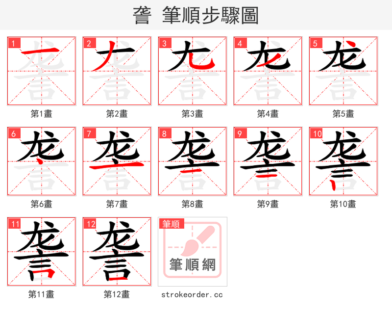 詟 的笔顺分步演示