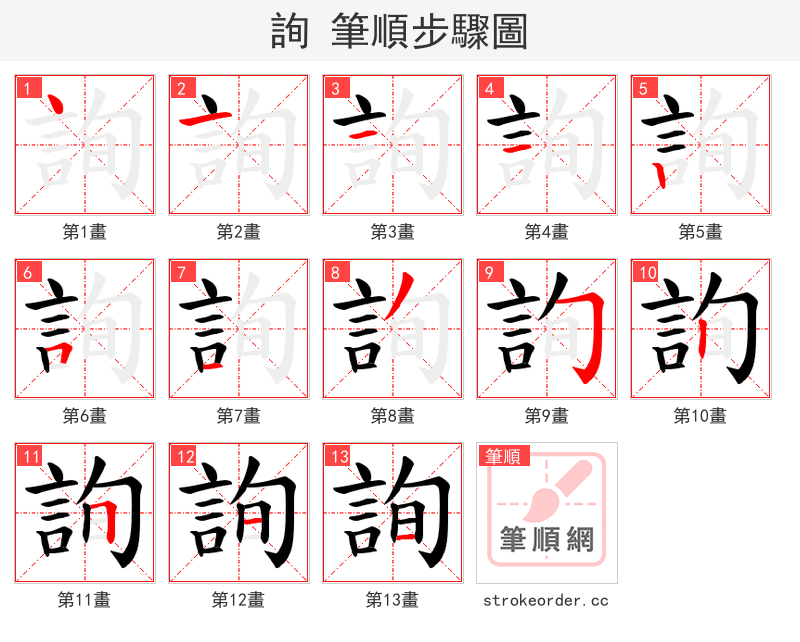 詢 的笔顺分步演示