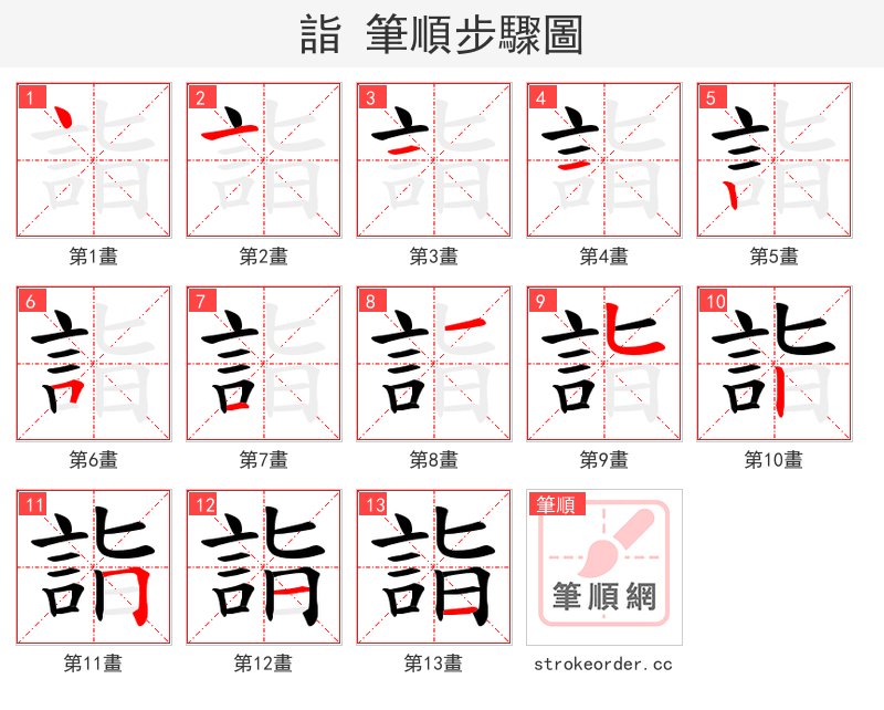 詣 的笔顺分步演示