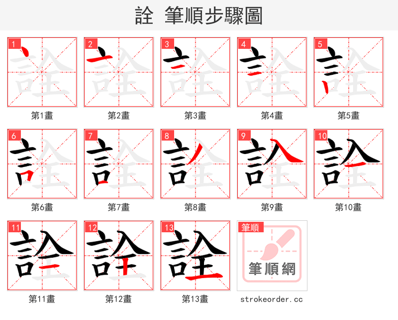 詮 的笔顺分步演示