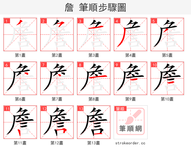 詹 的笔顺分步演示
