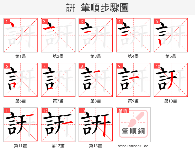 詽 的笔顺分步演示