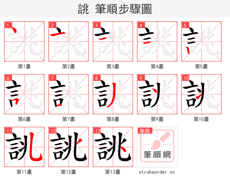 誂 的笔顺分步演示