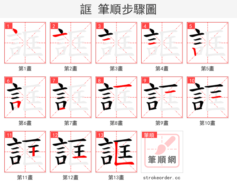 誆 的笔顺分步演示