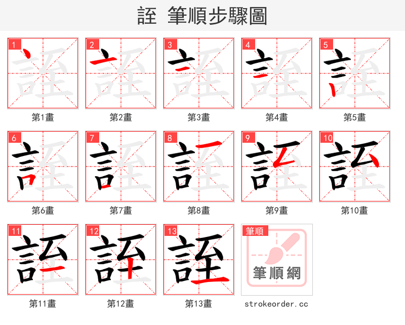 誈 的笔顺分步演示