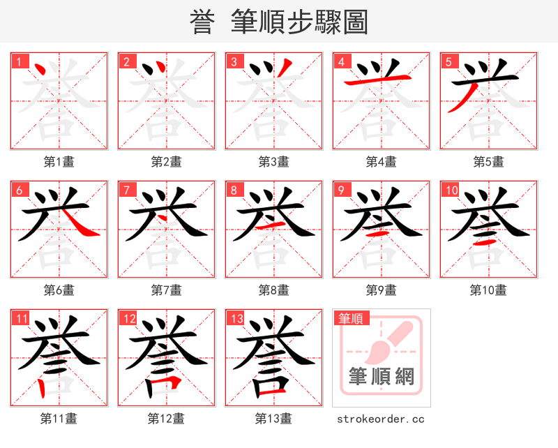 誉 的笔顺分步演示