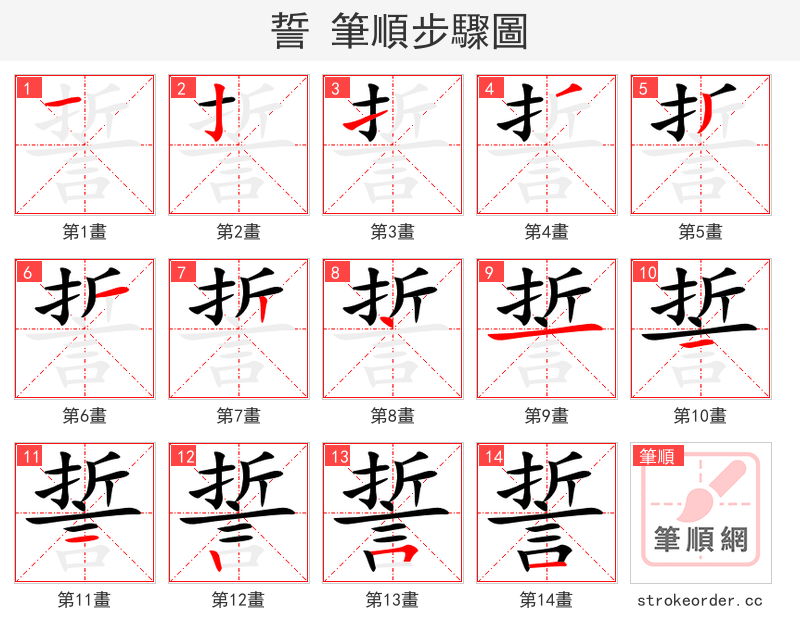 誓 的笔顺分步演示