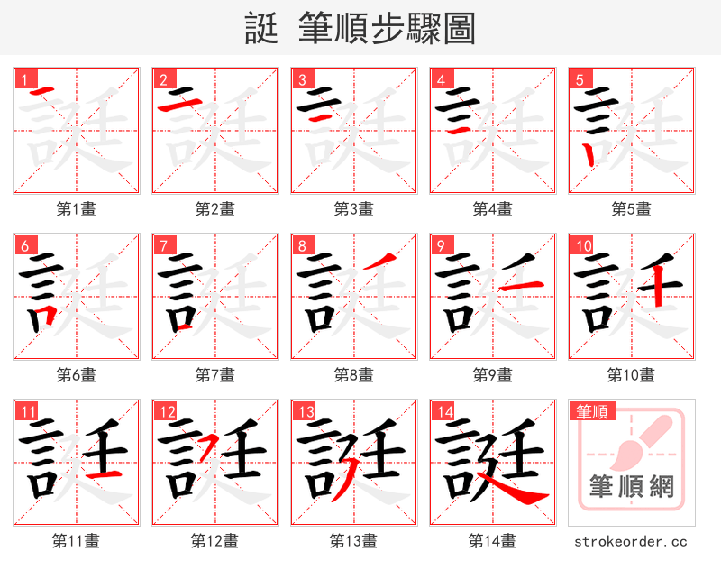 誔 的笔顺分步演示