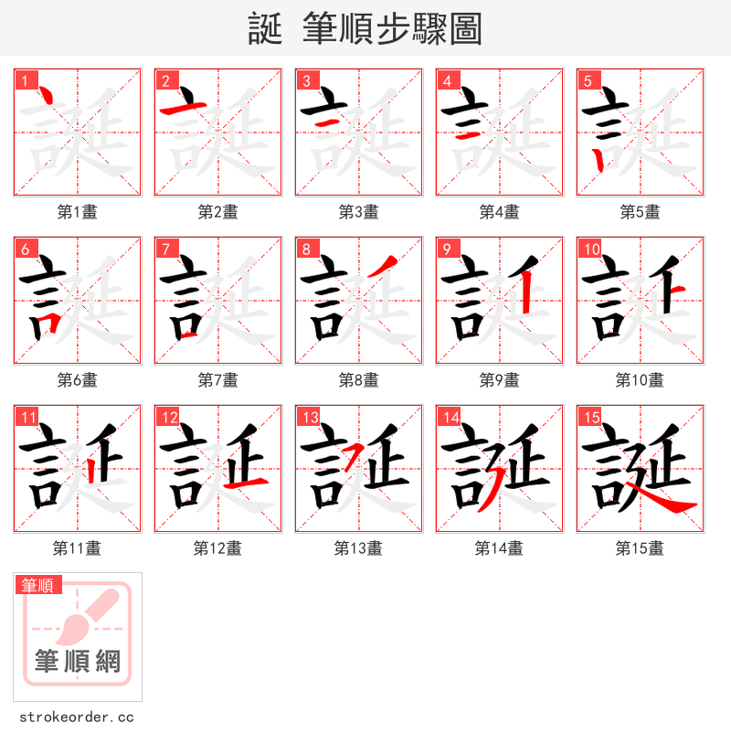 誕 的笔顺分步演示