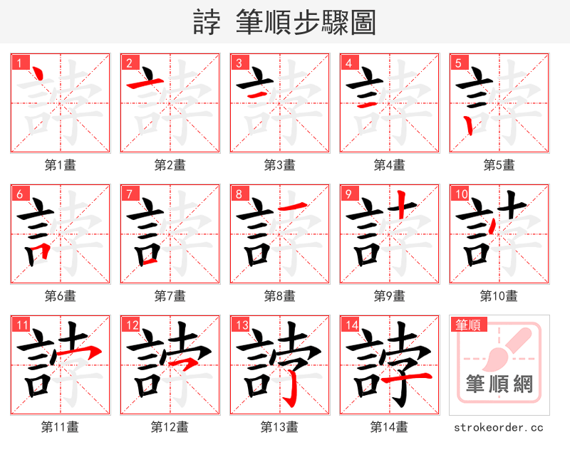 誖 的笔顺分步演示