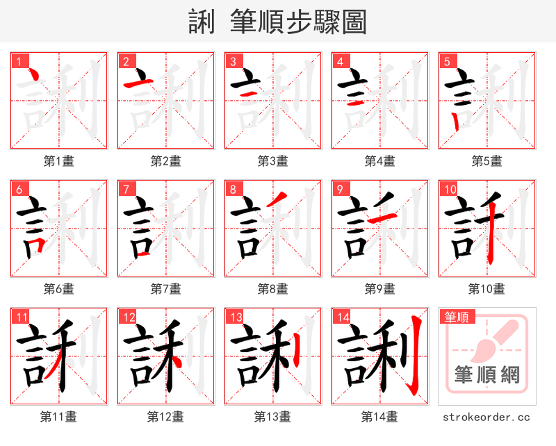 誗 的笔顺分步演示