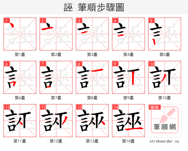 誣 的笔顺分步演示