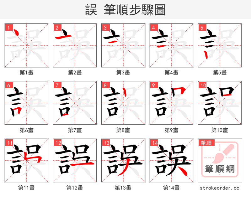 誤 的笔顺分步演示