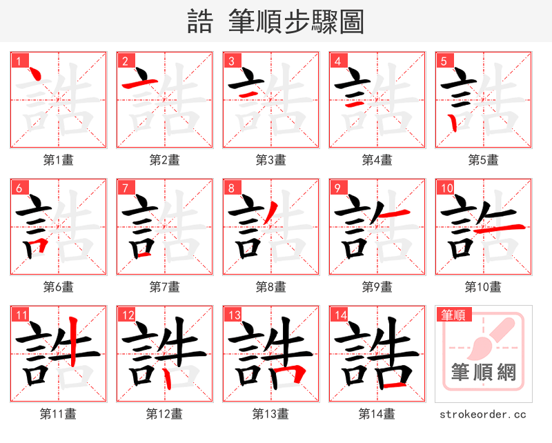 誥 的笔顺分步演示