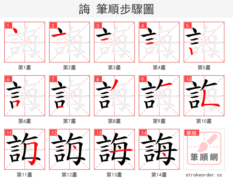 誨 的笔顺分步演示
