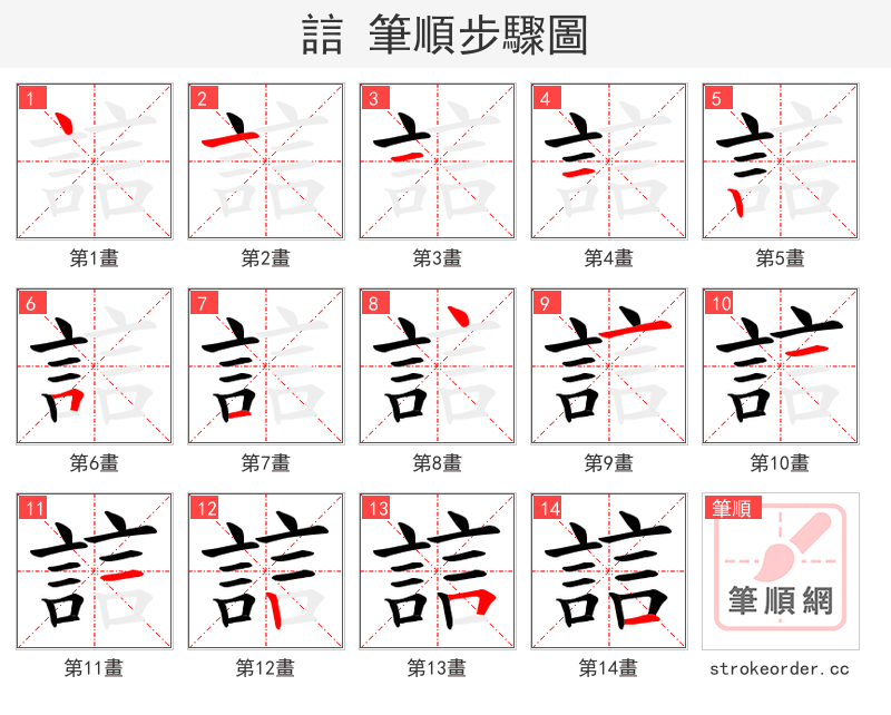 誩 的笔顺分步演示