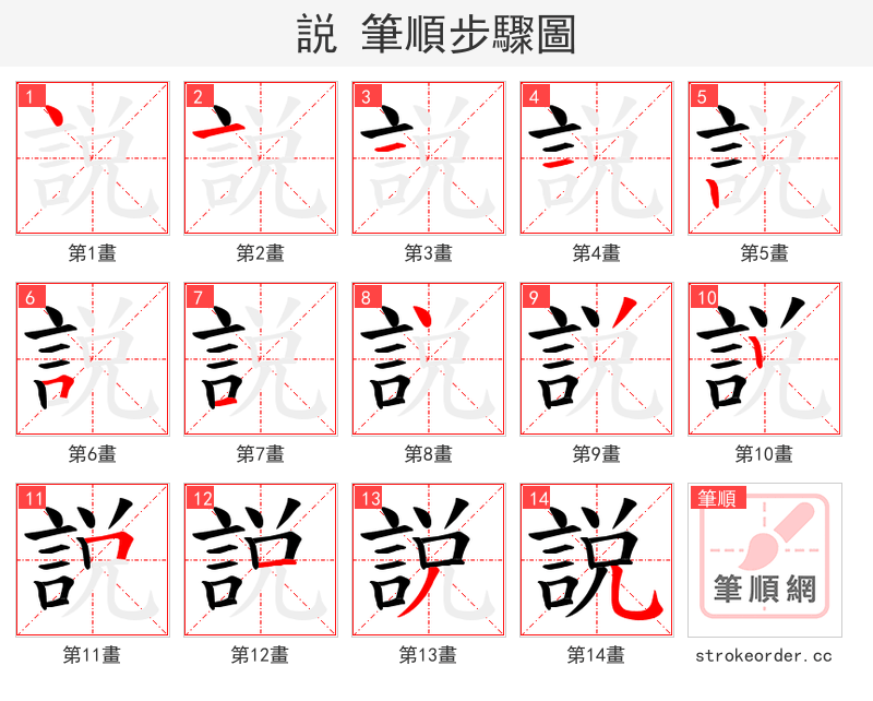 説 的笔顺分步演示