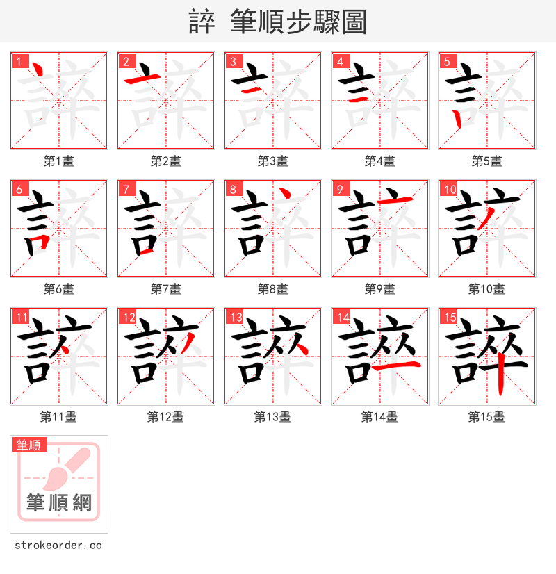 誶 的笔顺分步演示