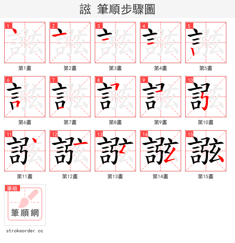 誸 的笔顺分步演示