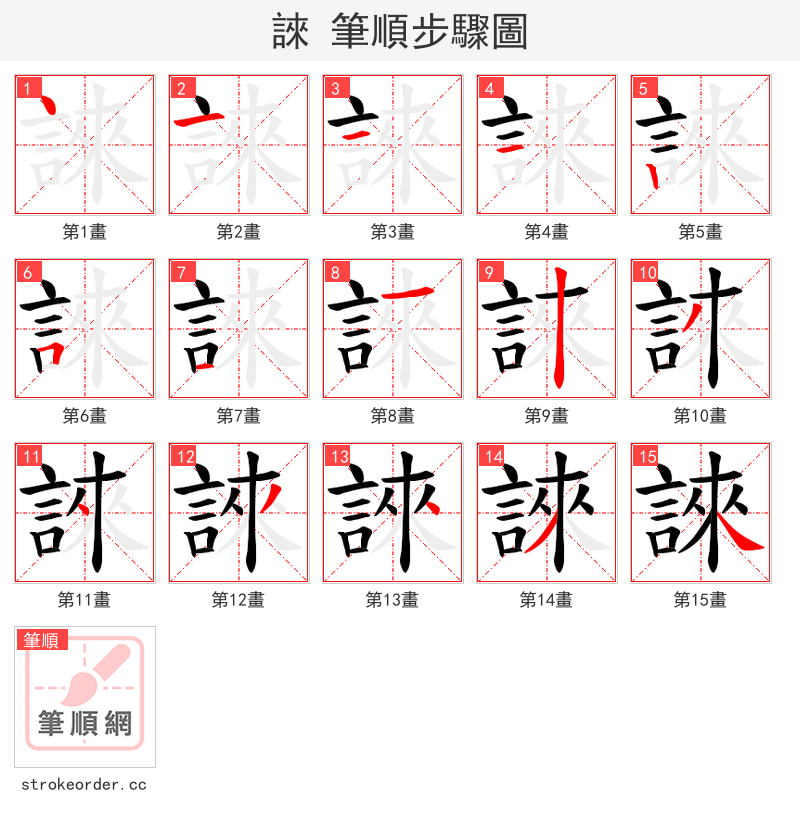 誺 的笔顺分步演示