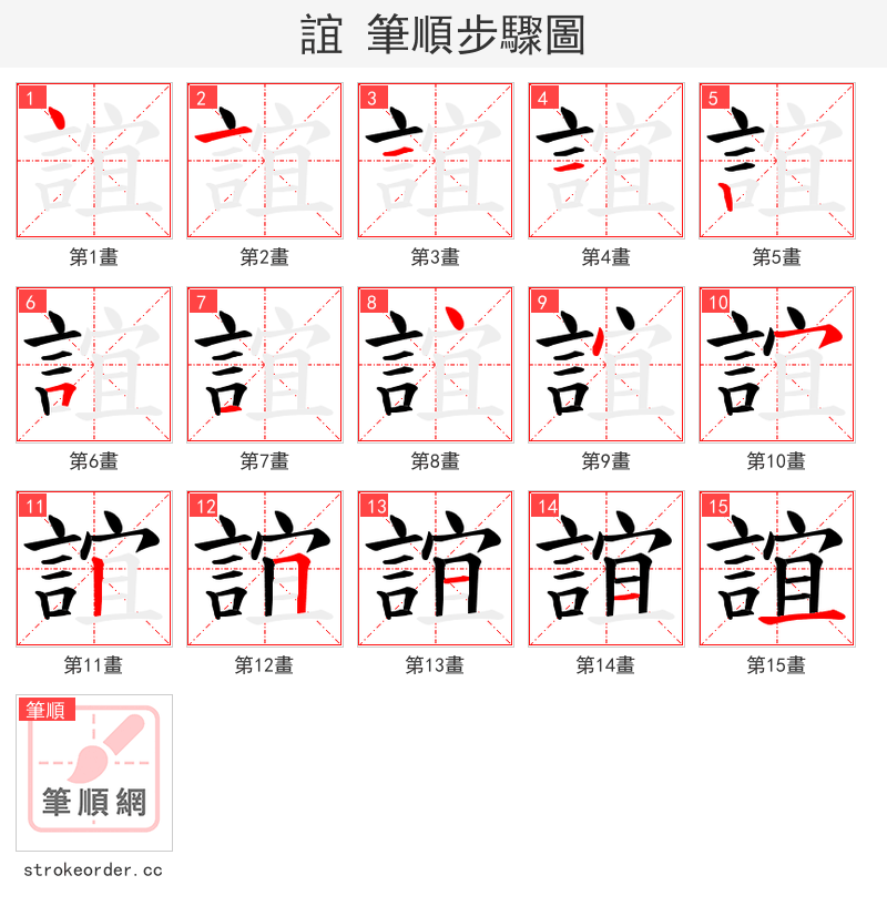 誼 的笔顺分步演示