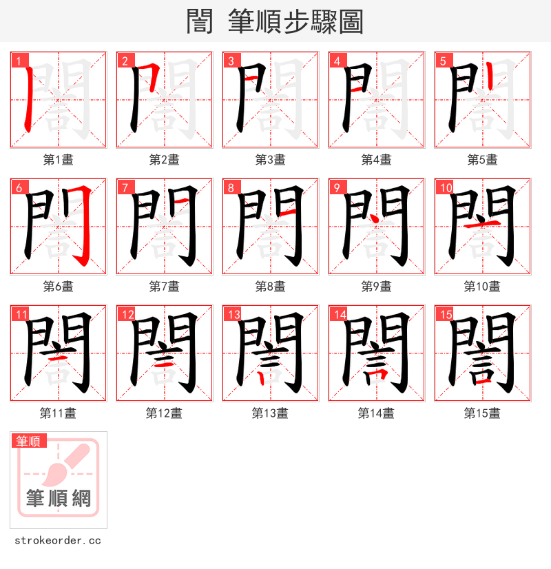 誾 的笔顺分步演示