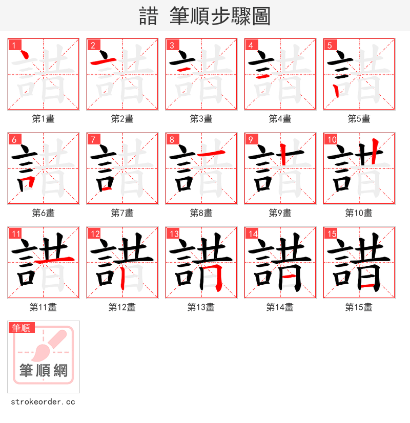 諎 的笔顺分步演示