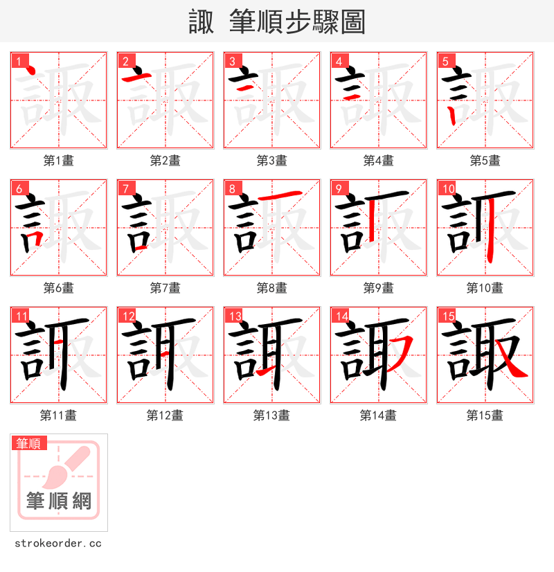 諏 的笔顺分步演示