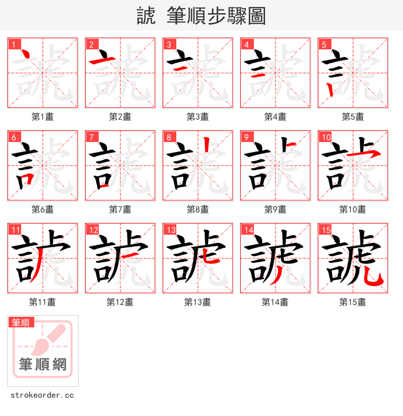 諕 的笔顺分步演示