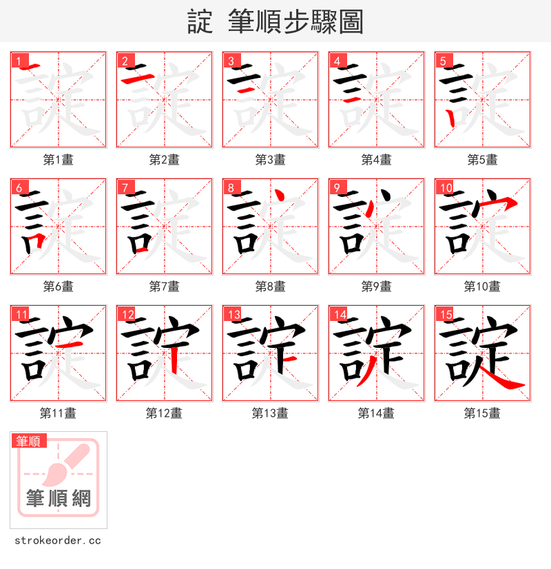 諚 的笔顺分步演示