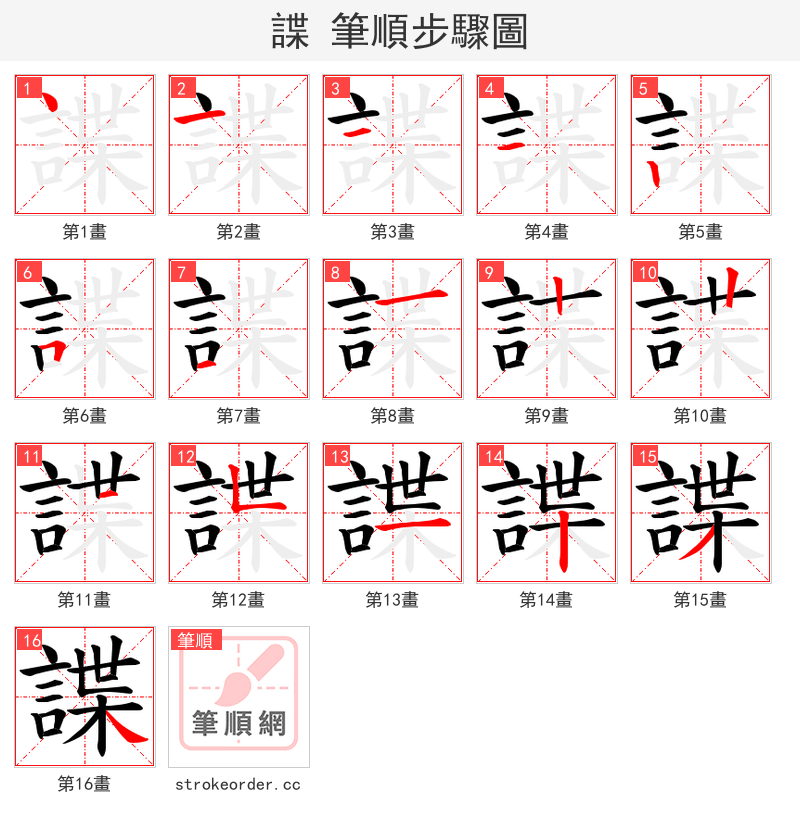 諜 的笔顺分步演示