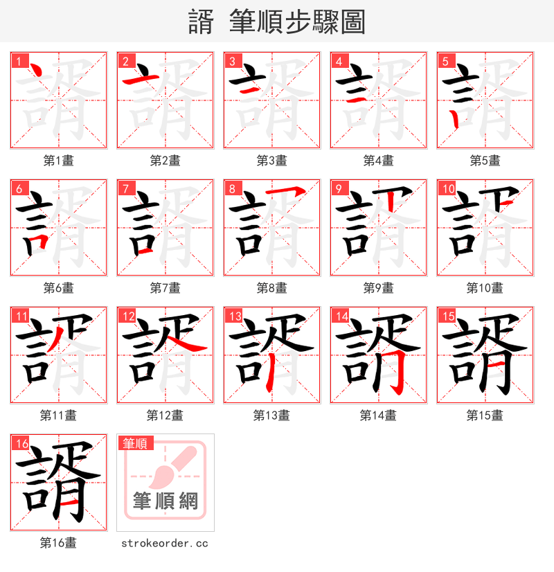 諝 的笔顺分步演示